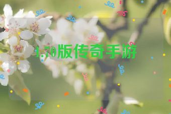 1.70版传奇手游