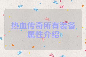热血传奇所有装备属性介绍