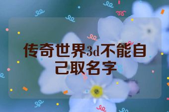 传奇世界3d不能自己取名字