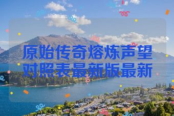 原始传奇熔炼声望对照表最新版最新