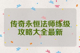 传奇永恒法师练级攻略大全最新