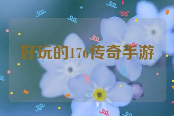 好玩的176传奇手游