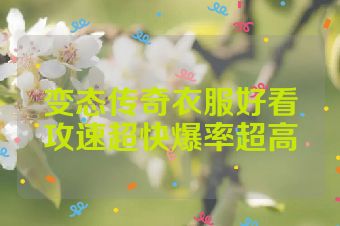 变态传奇衣服好看攻速超快爆率超高