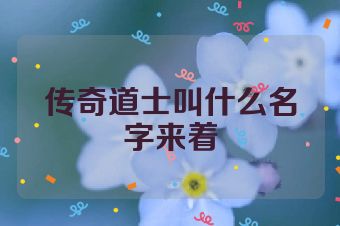 传奇道士叫什么名字来着