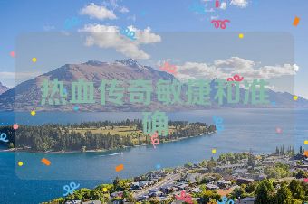 热血传奇敏捷和准确