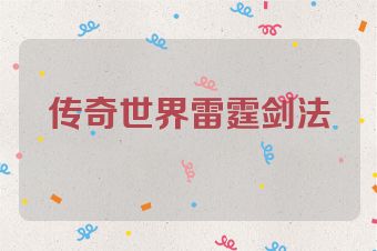 传奇世界雷霆剑法