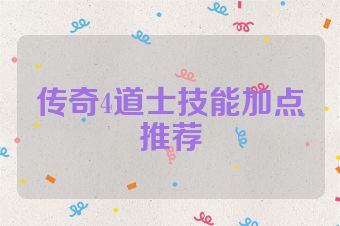 传奇4道士技能加点推荐