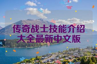 传奇战士技能介绍大全最新中文版