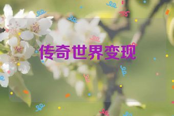传奇世界变现