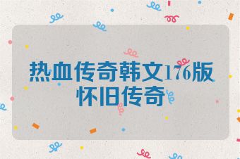 热血传奇韩文176版怀旧传奇