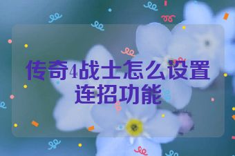 传奇4战士怎么设置连招功能