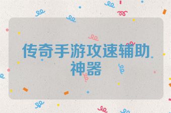传奇手游攻速辅助神器