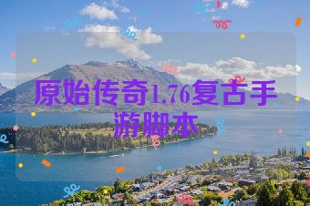 原始传奇1.76复古手游脚本