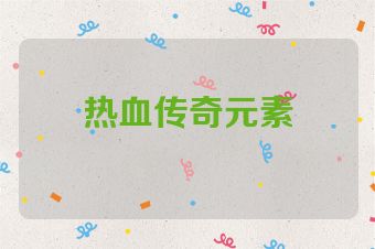 热血传奇元素