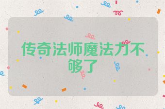 传奇法师魔法力不够了