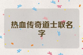 热血传奇道士取名字