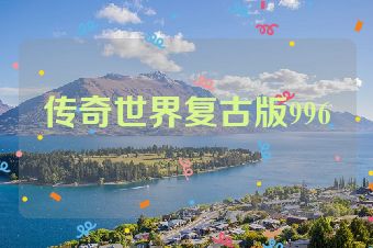 传奇世界复古版996