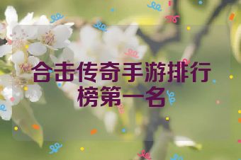 合击传奇手游排行榜第一名