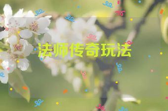法师传奇玩法