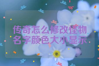 传奇怎么修改怪物名字颜色大小显示