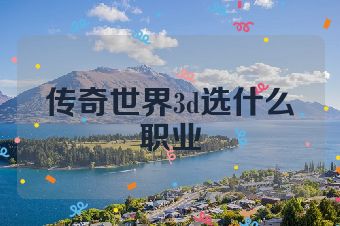 传奇世界3d选什么职业