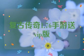 复古传奇1.76手游送vip版