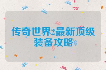 传奇世界2最新顶级装备攻略