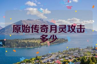 原始传奇月灵攻击多少