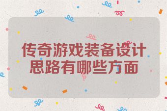 传奇游戏装备设计思路有哪些方面