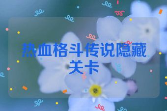 热血格斗传说隐藏关卡