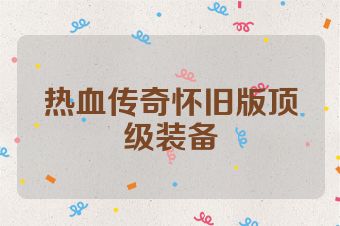 热血传奇怀旧版顶级装备