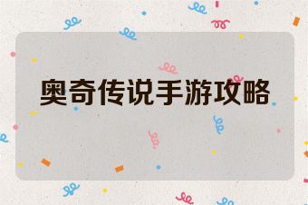 奥奇传说手游攻略
