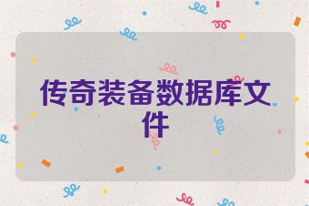 传奇装备数据库文件