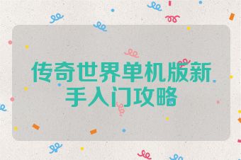 传奇世界单机版新手入门攻略