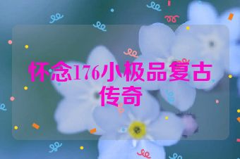怀念176小极品复古传奇