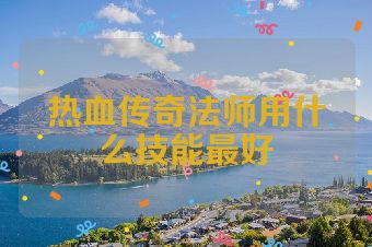 热血传奇法师用什么技能最好