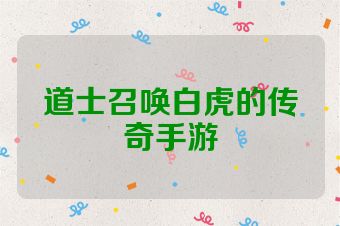 道士召唤白虎的传奇手游