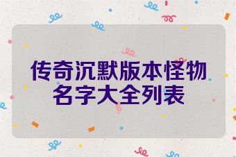 传奇沉默版本怪物名字大全列表