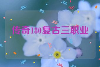 传奇180复古三职业