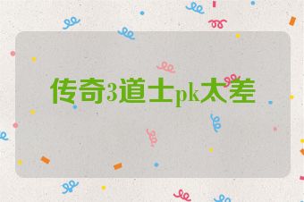 传奇3道士pk太差