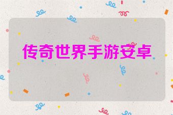 传奇世界手游安卓
