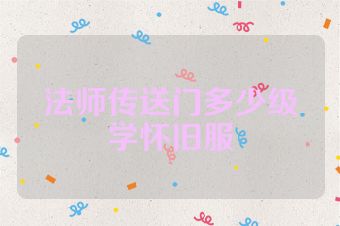法师传送门多少级学怀旧服