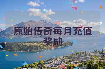 原始传奇每月充值奖励