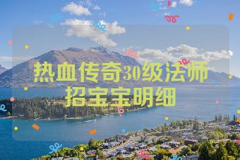 热血传奇30级法师招宝宝明细