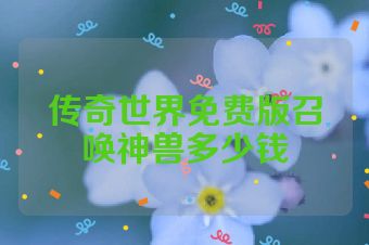 传奇世界免费版召唤神兽多少钱