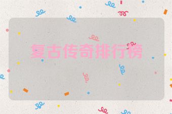 复古传奇排行榜