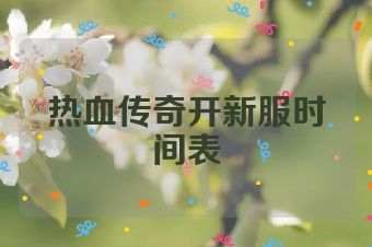 热血传奇开新服时间表