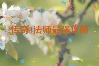 传奇3法师最强攻略