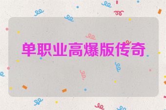 单职业高爆版传奇