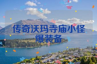 传奇沃玛寺庙小怪爆装备